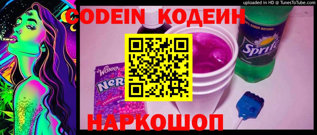 Кодеин напиток Lean (лин) Лосино-Петровский